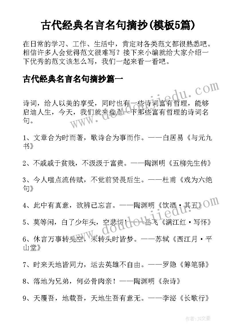 古代经典名言名句摘抄(模板5篇)