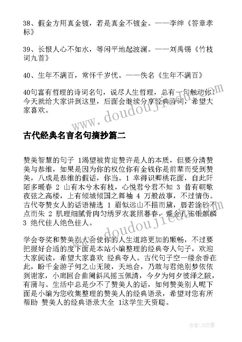 古代经典名言名句摘抄(模板5篇)