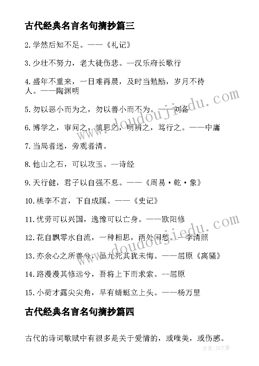 古代经典名言名句摘抄(模板5篇)