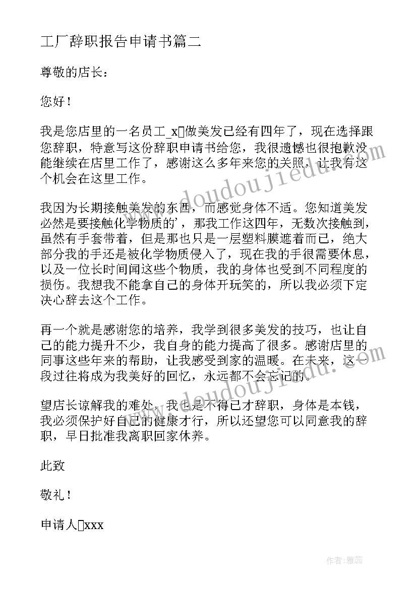 工厂辞职报告申请书 工厂职工的辞职申请书(模板5篇)