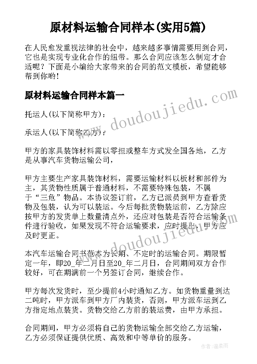 原材料运输合同样本(实用5篇)