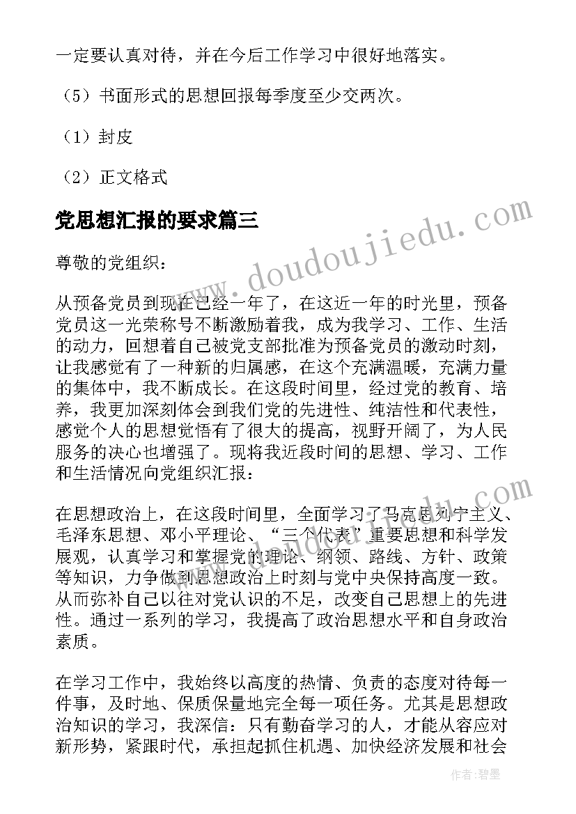 最新党思想汇报的要求(大全7篇)