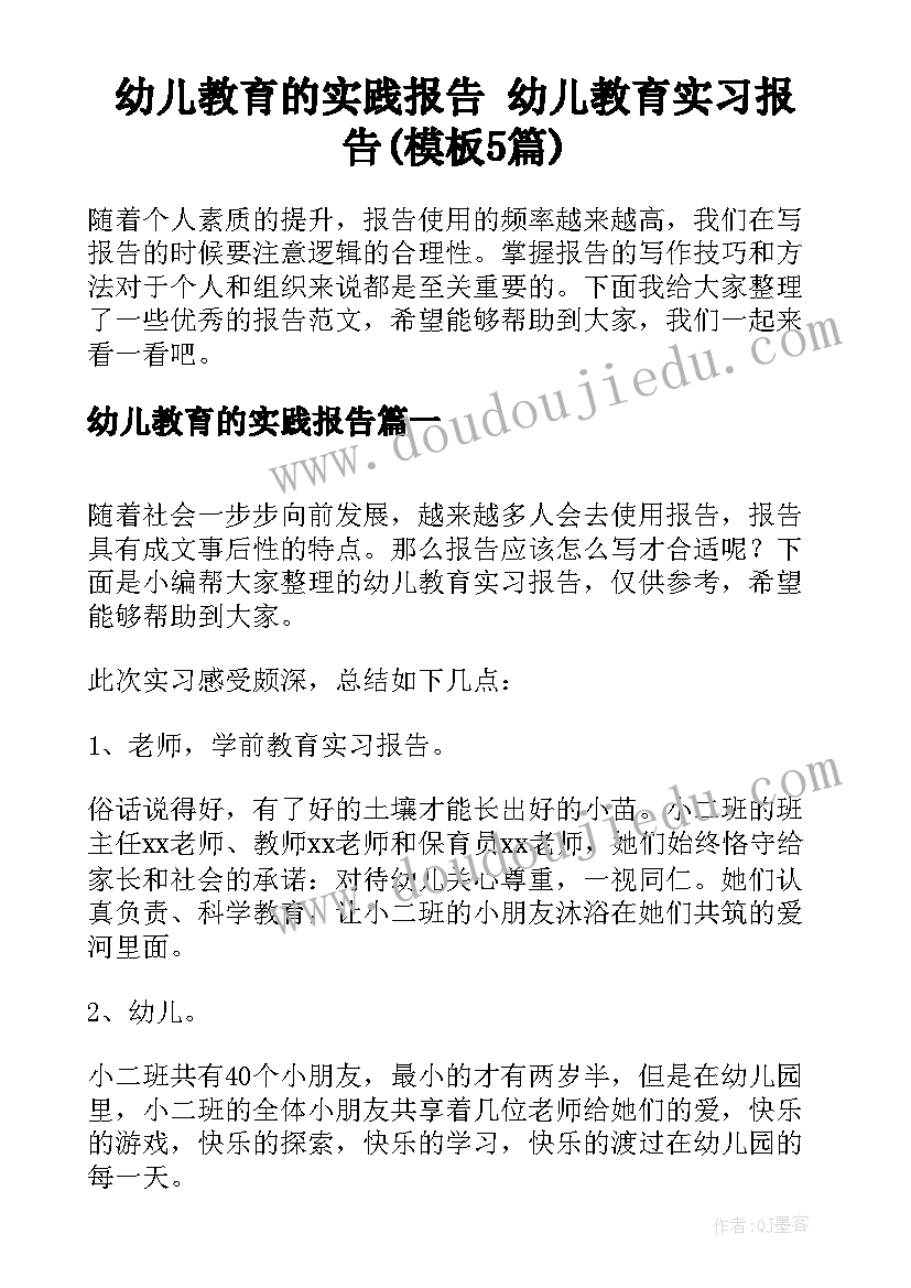 幼儿教育的实践报告 幼儿教育实习报告(模板5篇)