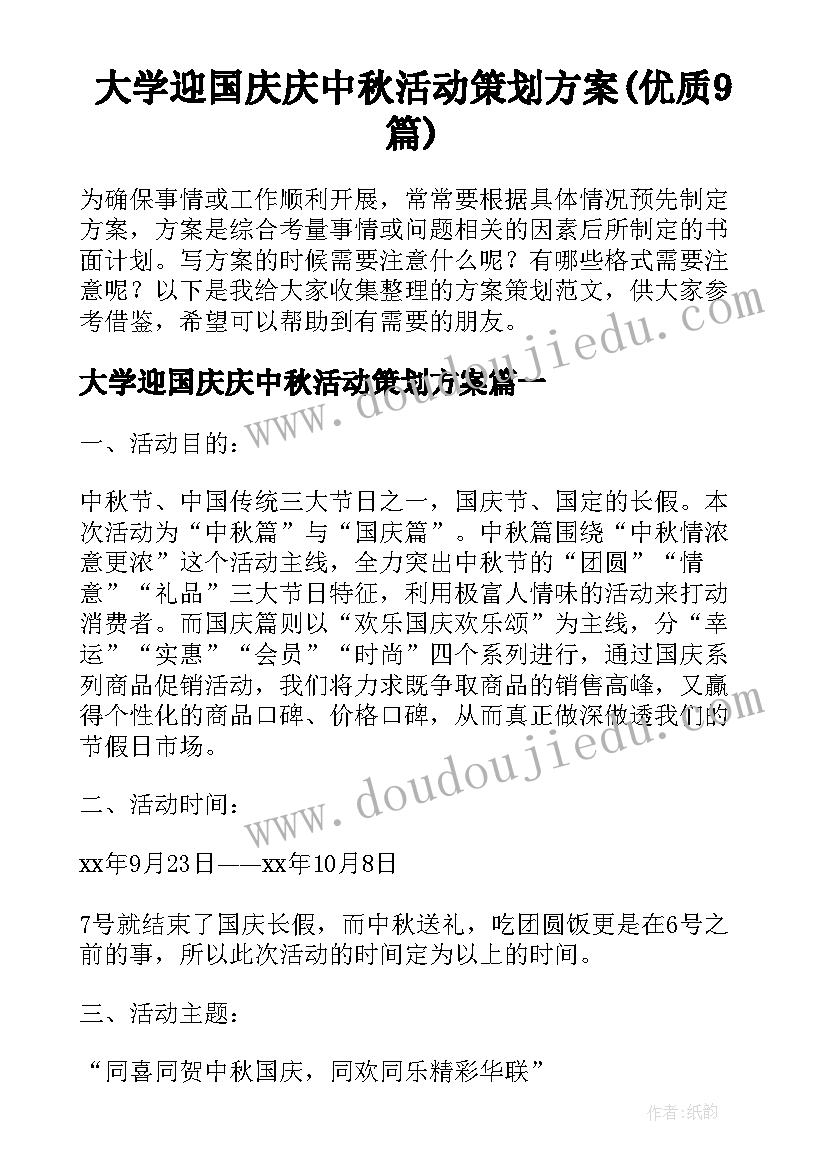 大学迎国庆庆中秋活动策划方案(优质9篇)