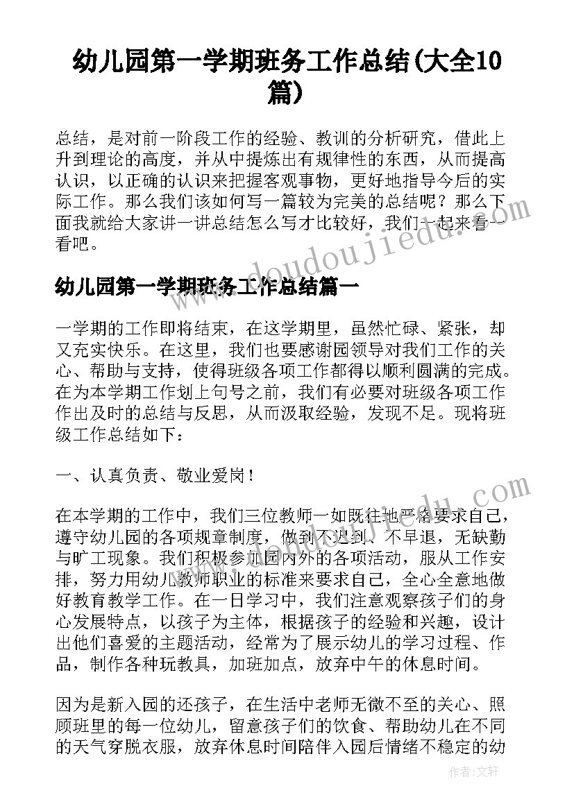 幼儿园第一学期班务工作总结(大全10篇)