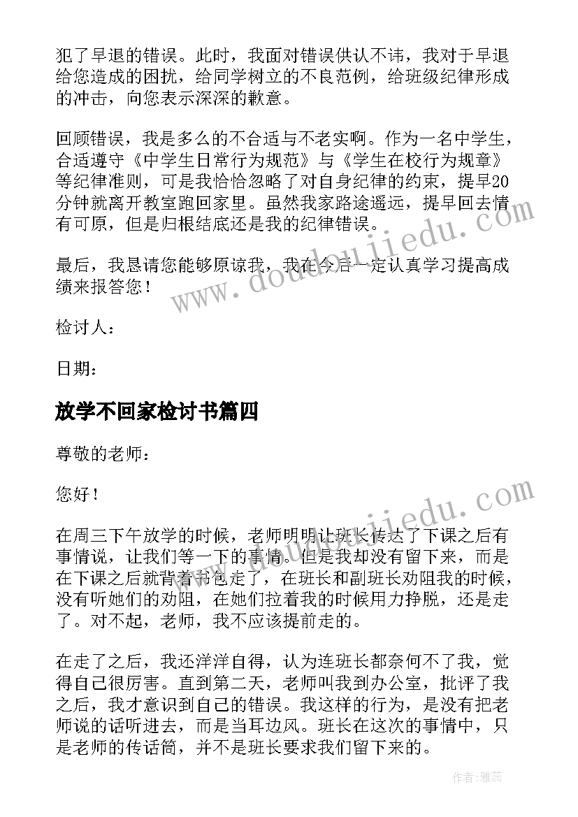 最新放学不回家检讨书(优秀5篇)