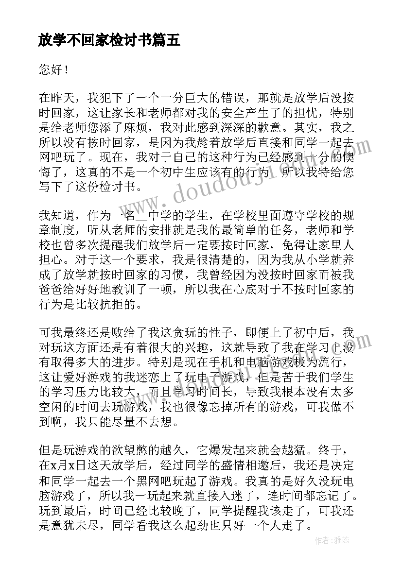 最新放学不回家检讨书(优秀5篇)