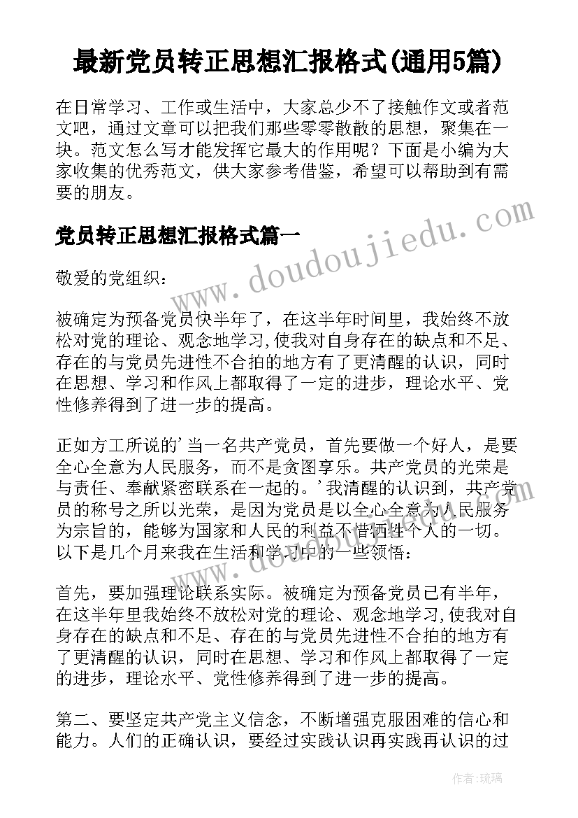 最新党员转正思想汇报格式(通用5篇)