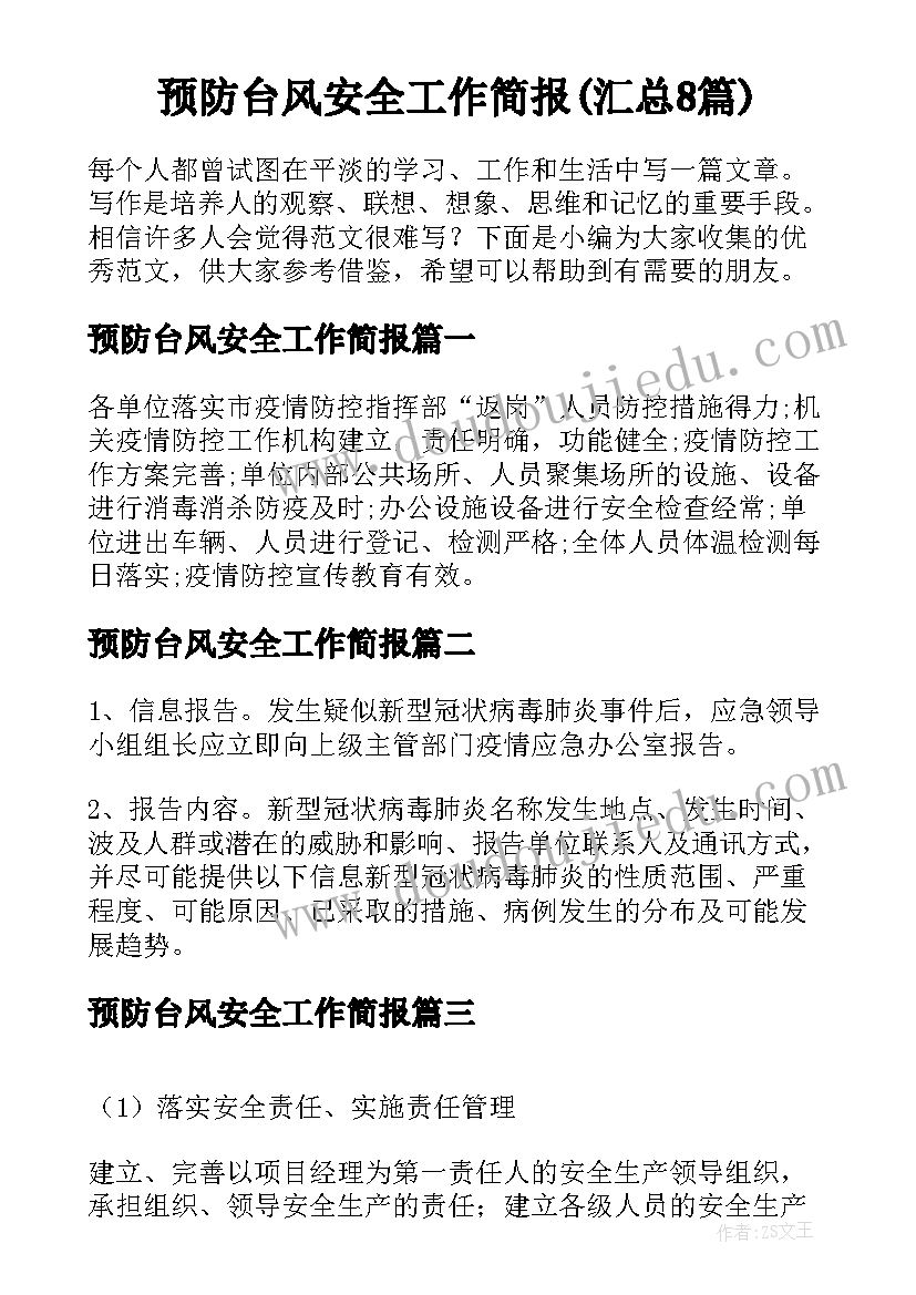 预防台风安全工作简报(汇总8篇)