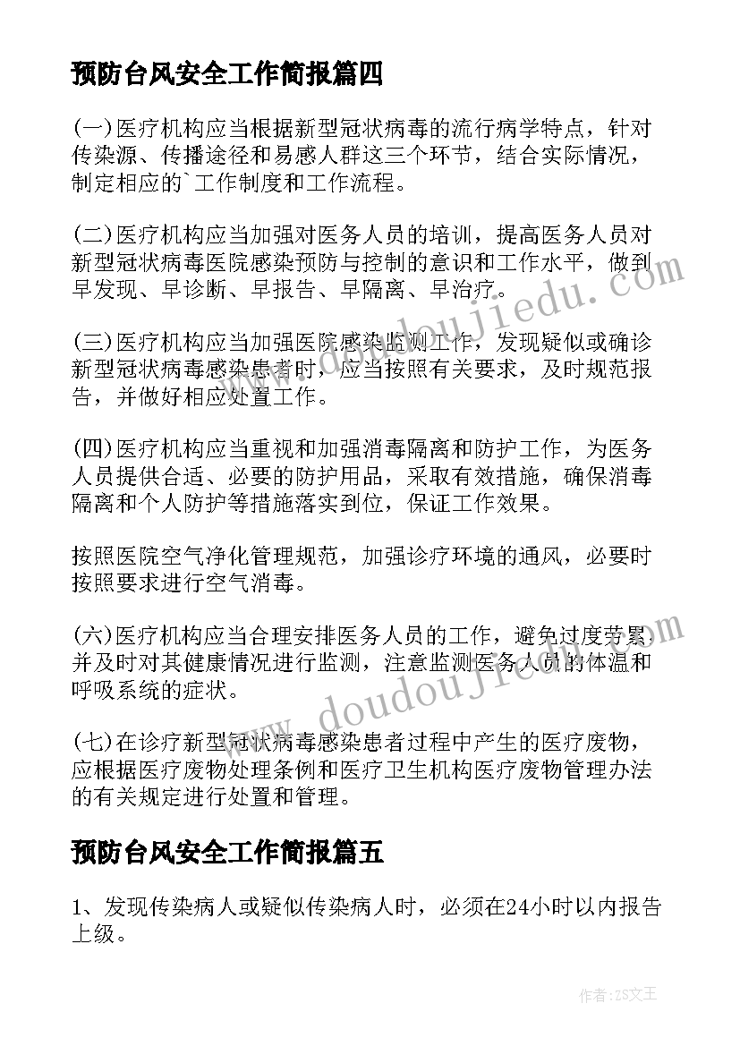 预防台风安全工作简报(汇总8篇)