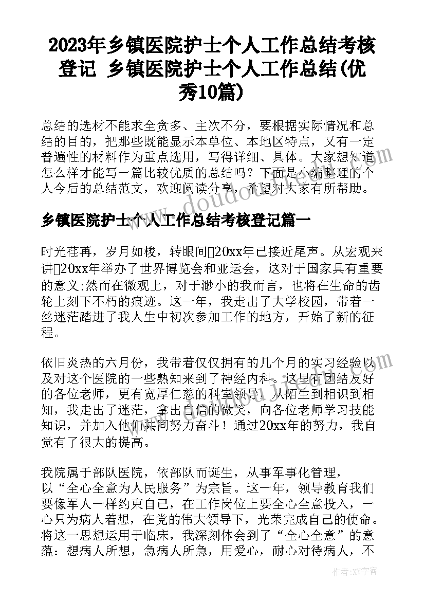 2023年乡镇医院护士个人工作总结考核登记 乡镇医院护士个人工作总结(优秀10篇)