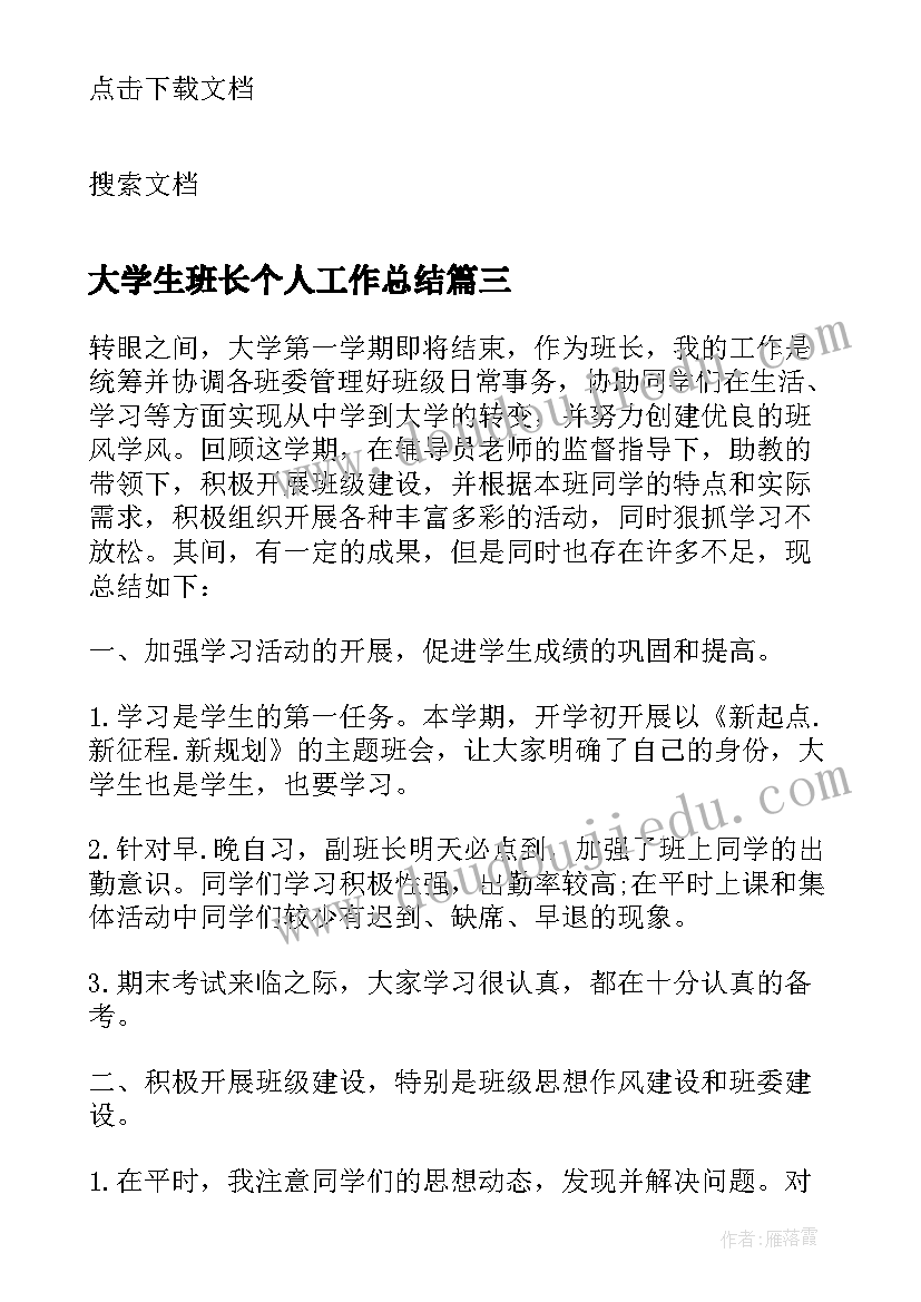 大学生班长个人工作总结(通用8篇)