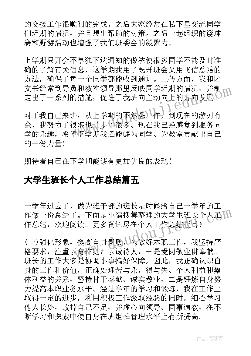 大学生班长个人工作总结(通用8篇)