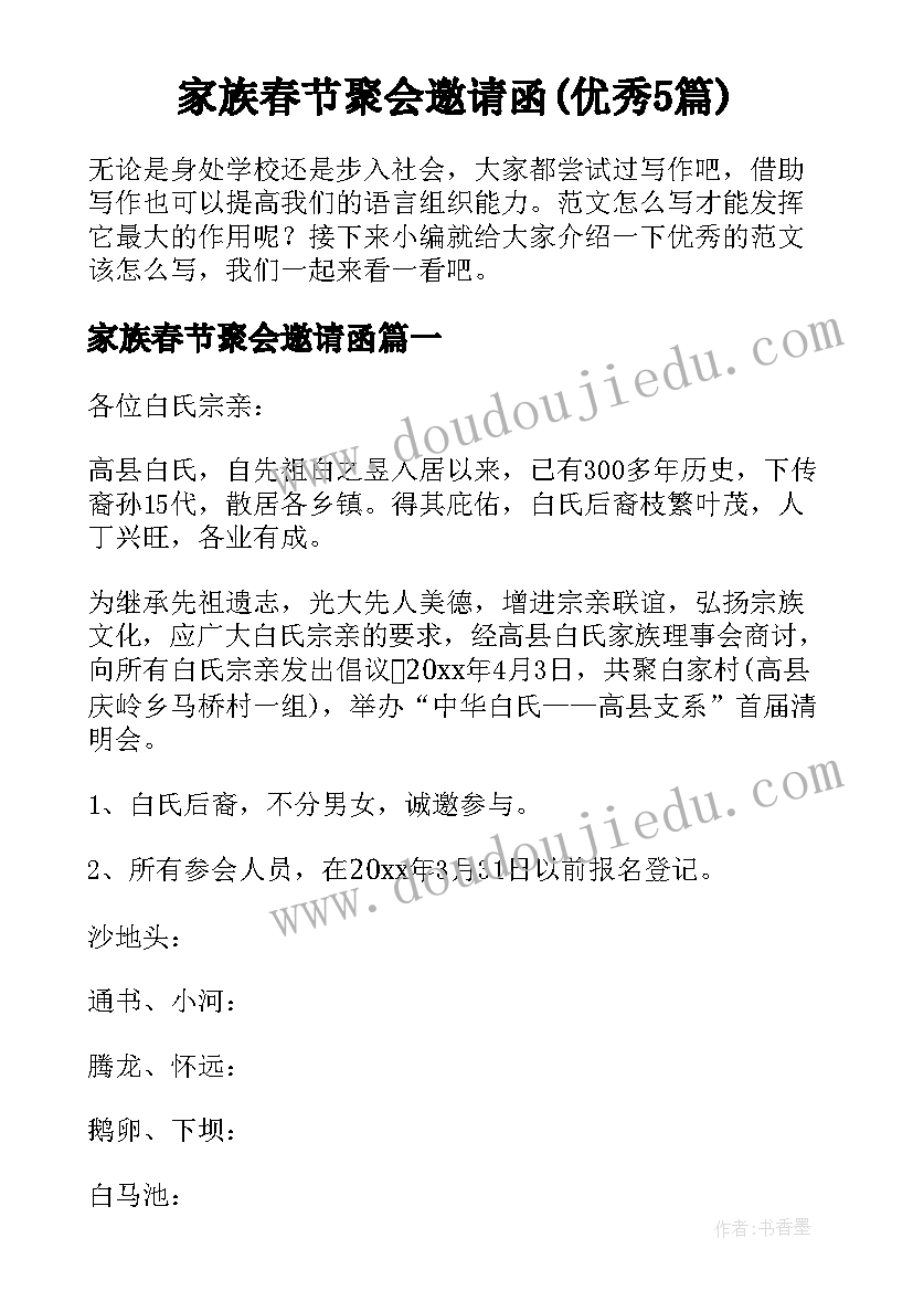 家族春节聚会邀请函(优秀5篇)