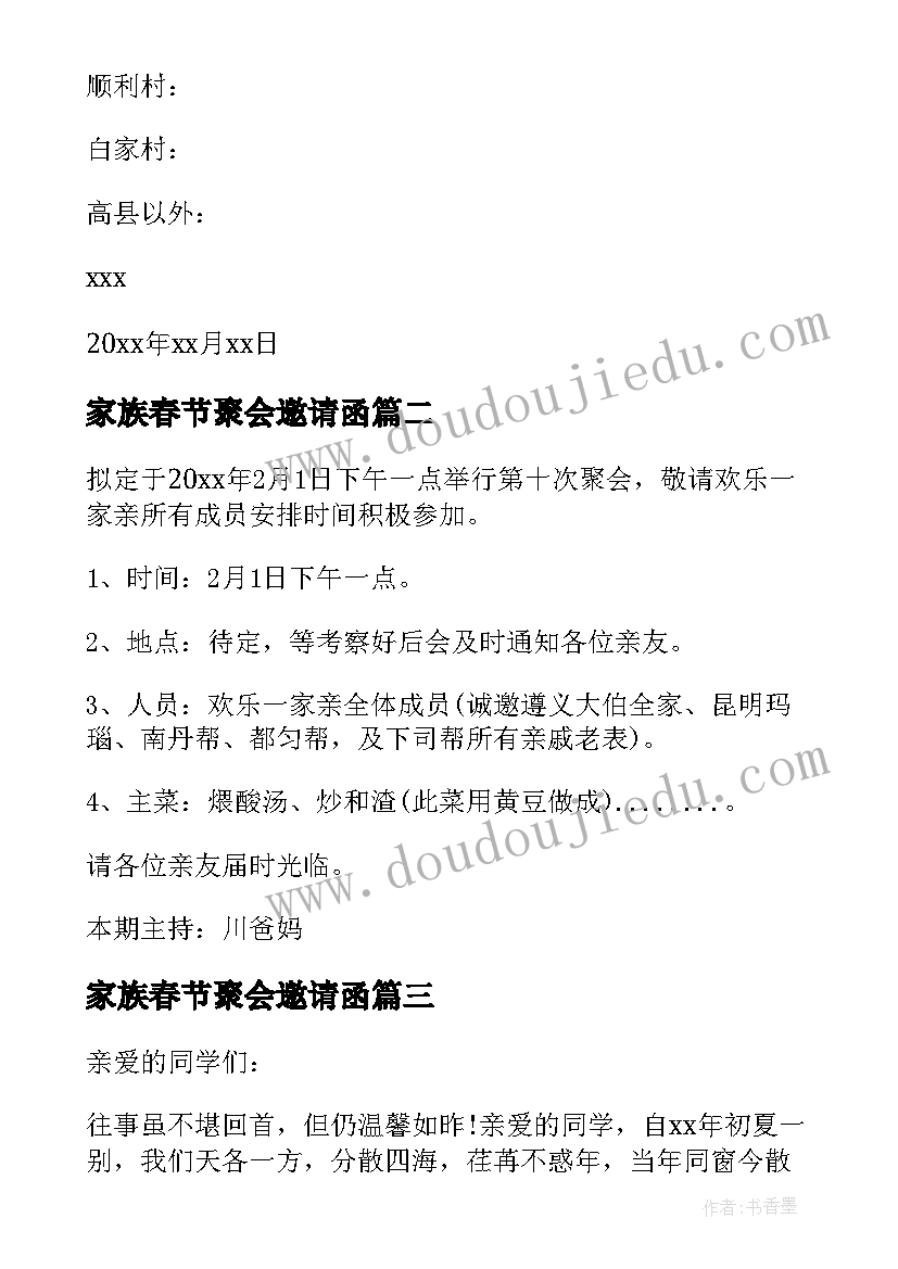 家族春节聚会邀请函(优秀5篇)