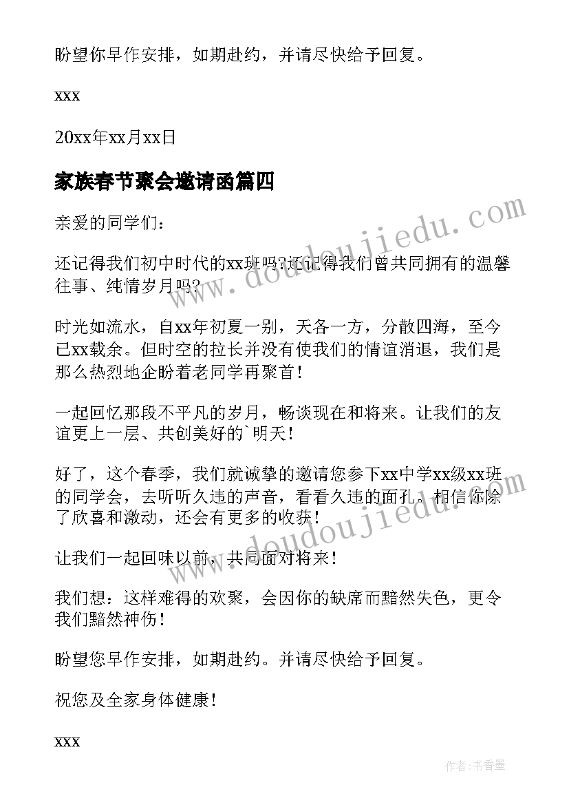 家族春节聚会邀请函(优秀5篇)