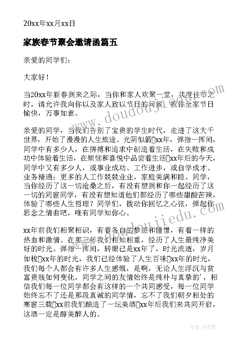 家族春节聚会邀请函(优秀5篇)