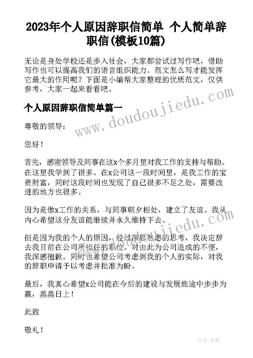 2023年个人原因辞职信简单 个人简单辞职信(模板10篇)