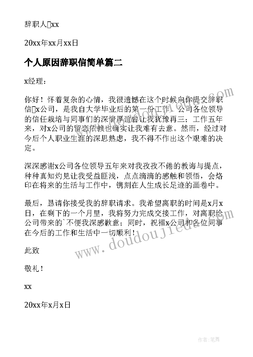 2023年个人原因辞职信简单 个人简单辞职信(模板10篇)