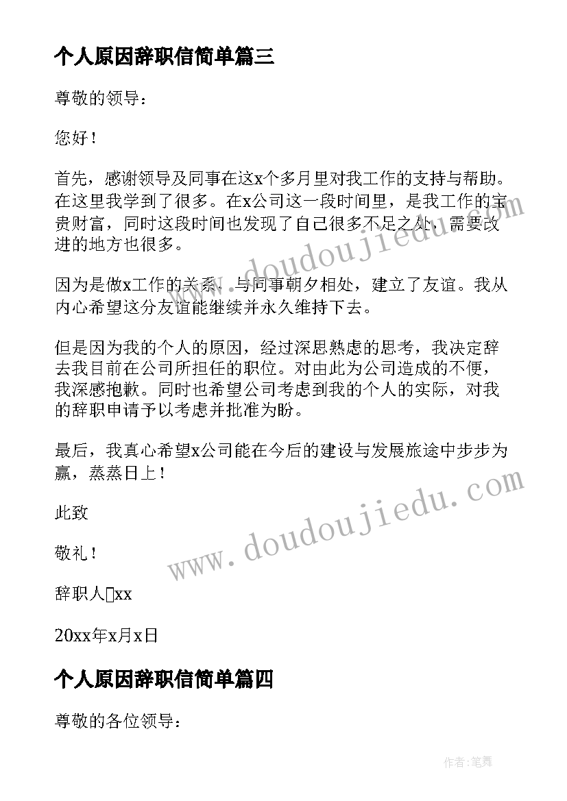 2023年个人原因辞职信简单 个人简单辞职信(模板10篇)