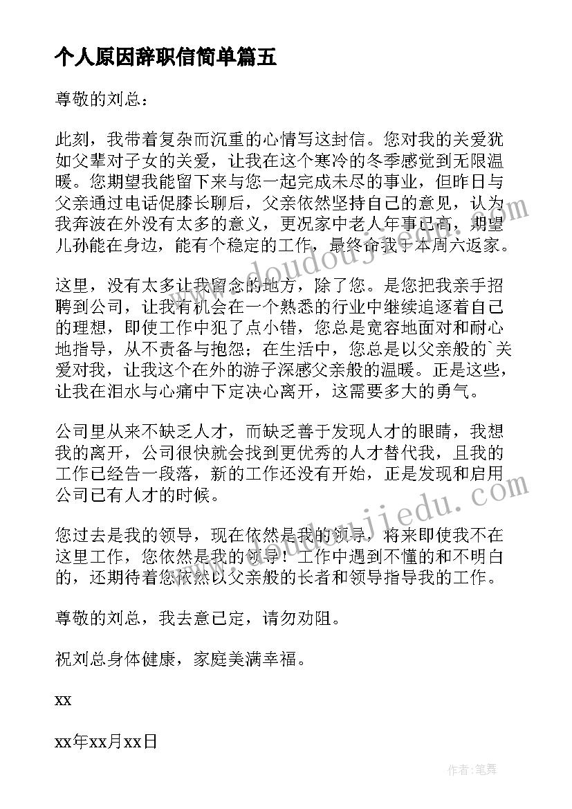 2023年个人原因辞职信简单 个人简单辞职信(模板10篇)