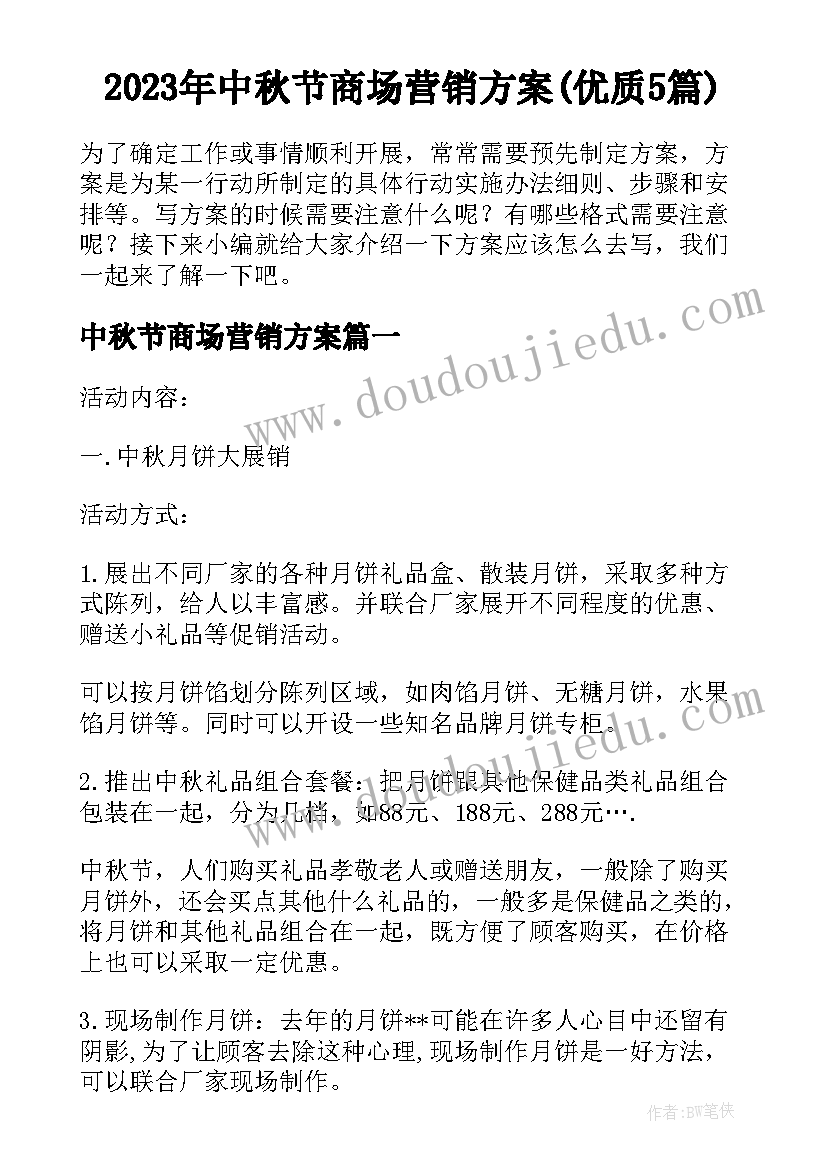 2023年中秋节商场营销方案(优质5篇)