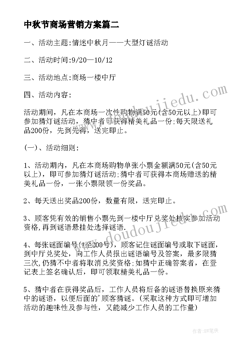 2023年中秋节商场营销方案(优质5篇)