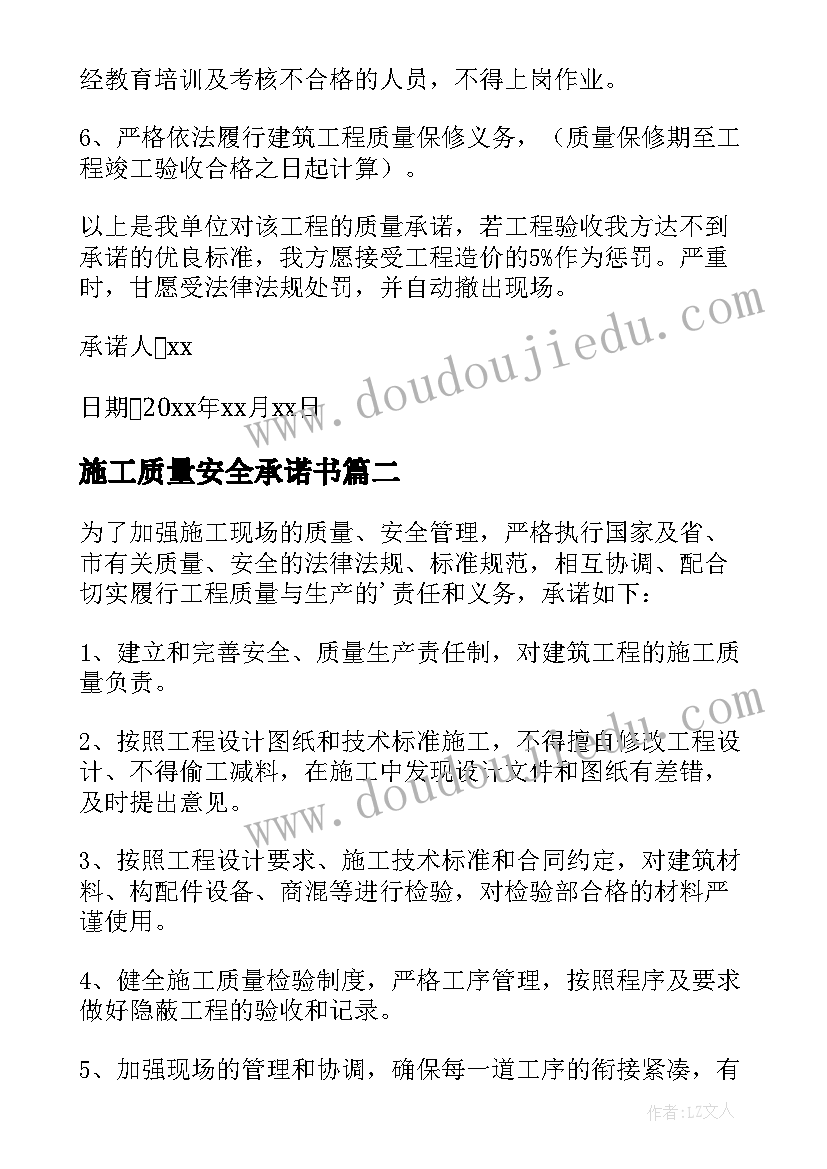 施工质量安全承诺书 施工质量与安全承诺书(模板5篇)