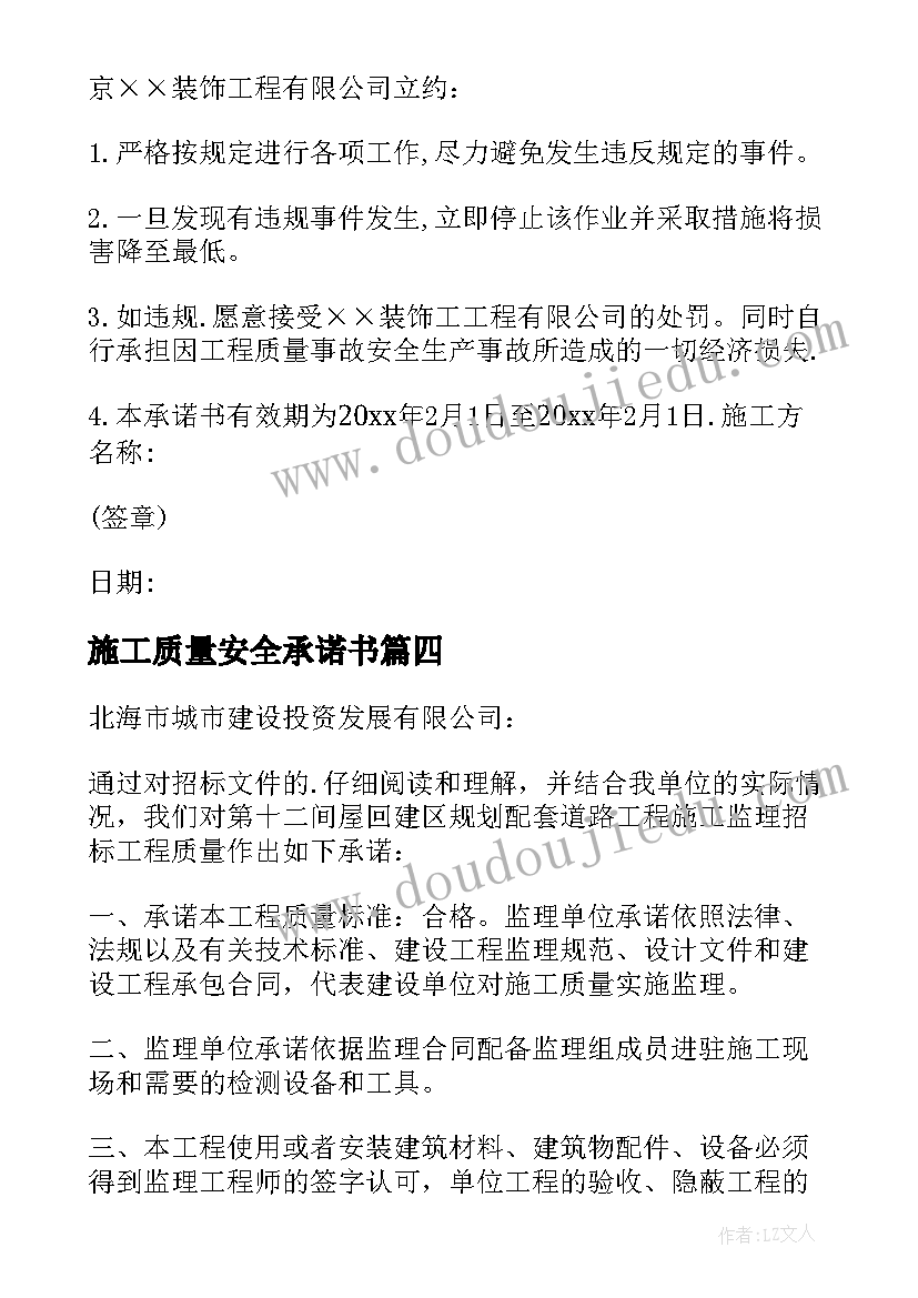 施工质量安全承诺书 施工质量与安全承诺书(模板5篇)