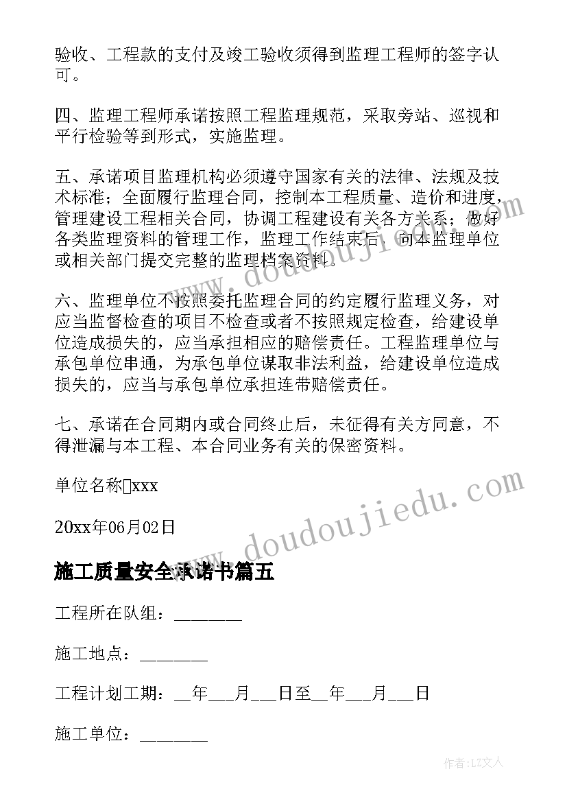 施工质量安全承诺书 施工质量与安全承诺书(模板5篇)