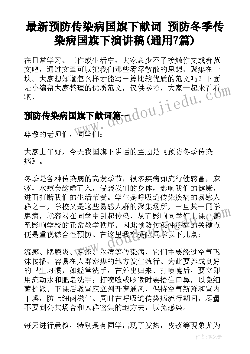 最新预防传染病国旗下献词 预防冬季传染病国旗下演讲稿(通用7篇)