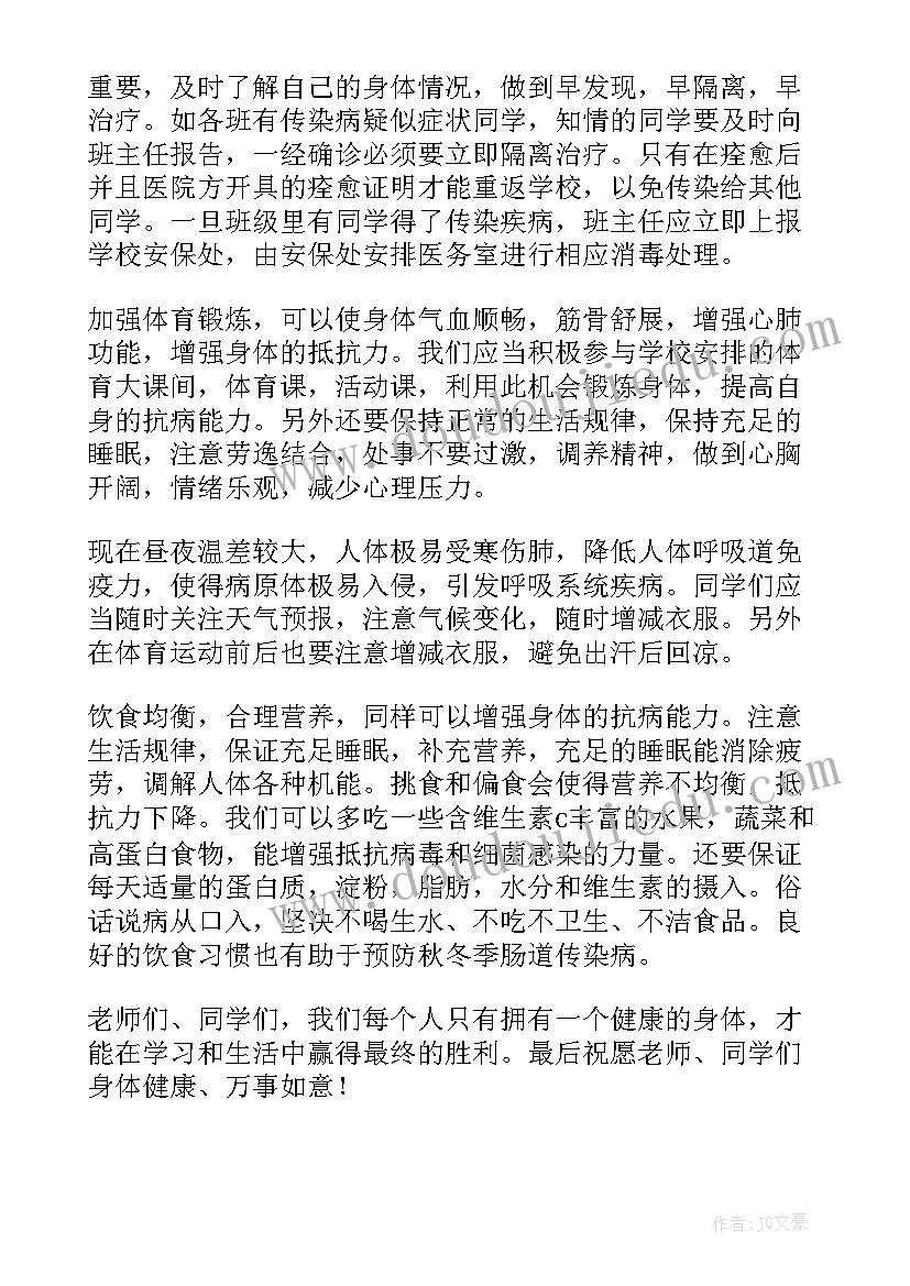 最新预防传染病国旗下献词 预防冬季传染病国旗下演讲稿(通用7篇)