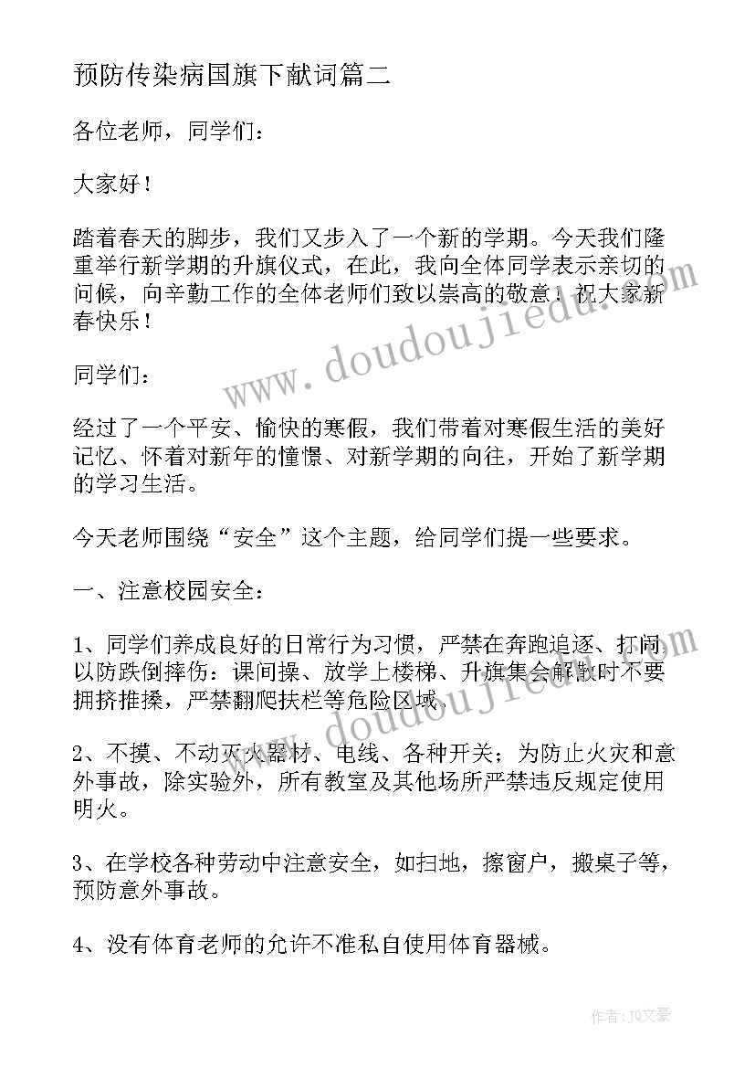 最新预防传染病国旗下献词 预防冬季传染病国旗下演讲稿(通用7篇)