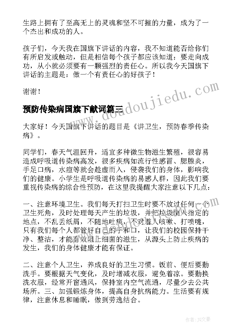 最新预防传染病国旗下献词 预防冬季传染病国旗下演讲稿(通用7篇)