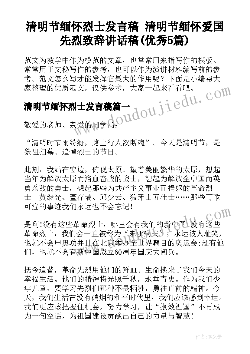 清明节缅怀烈士发言稿 清明节缅怀爱国先烈致辞讲话稿(优秀5篇)