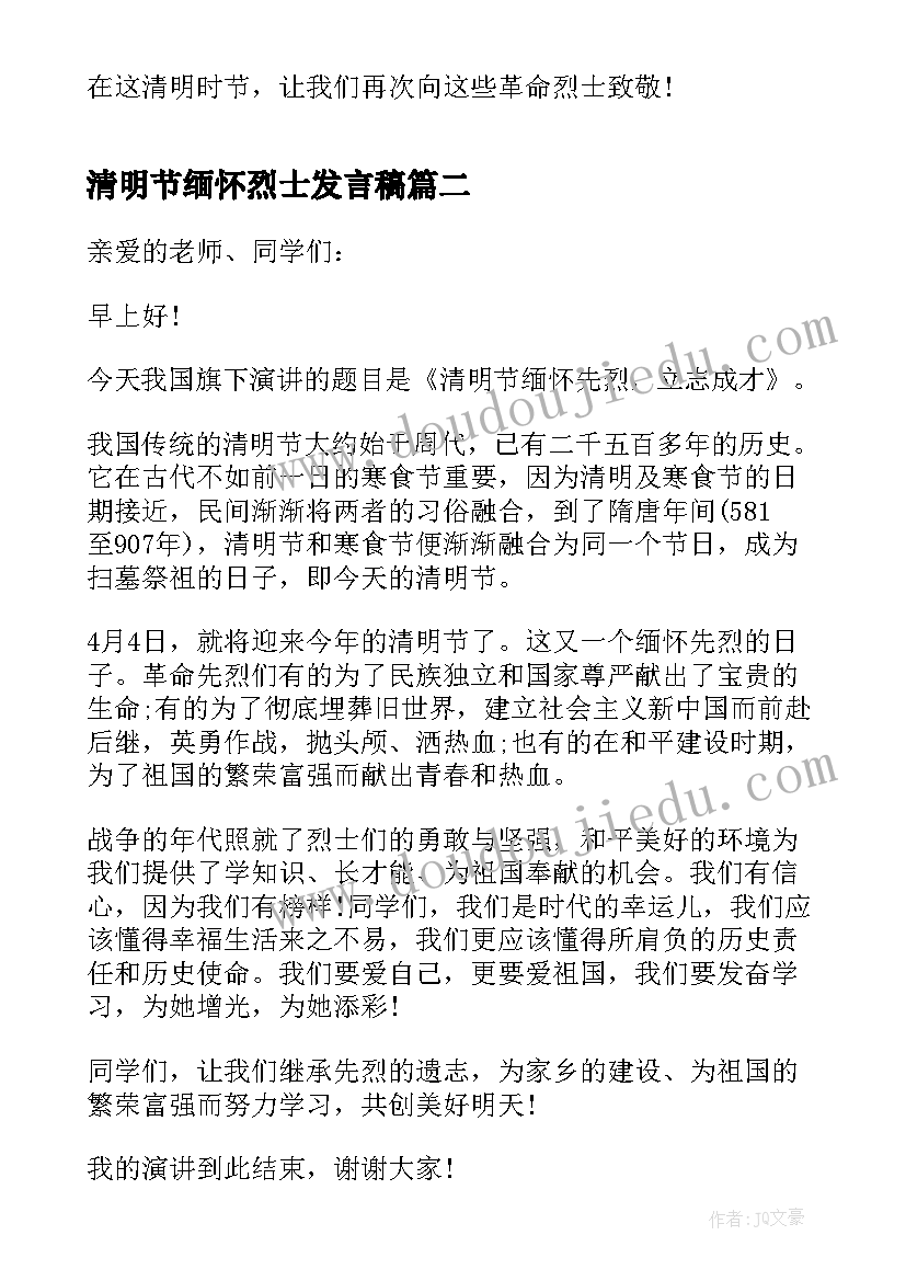 清明节缅怀烈士发言稿 清明节缅怀爱国先烈致辞讲话稿(优秀5篇)