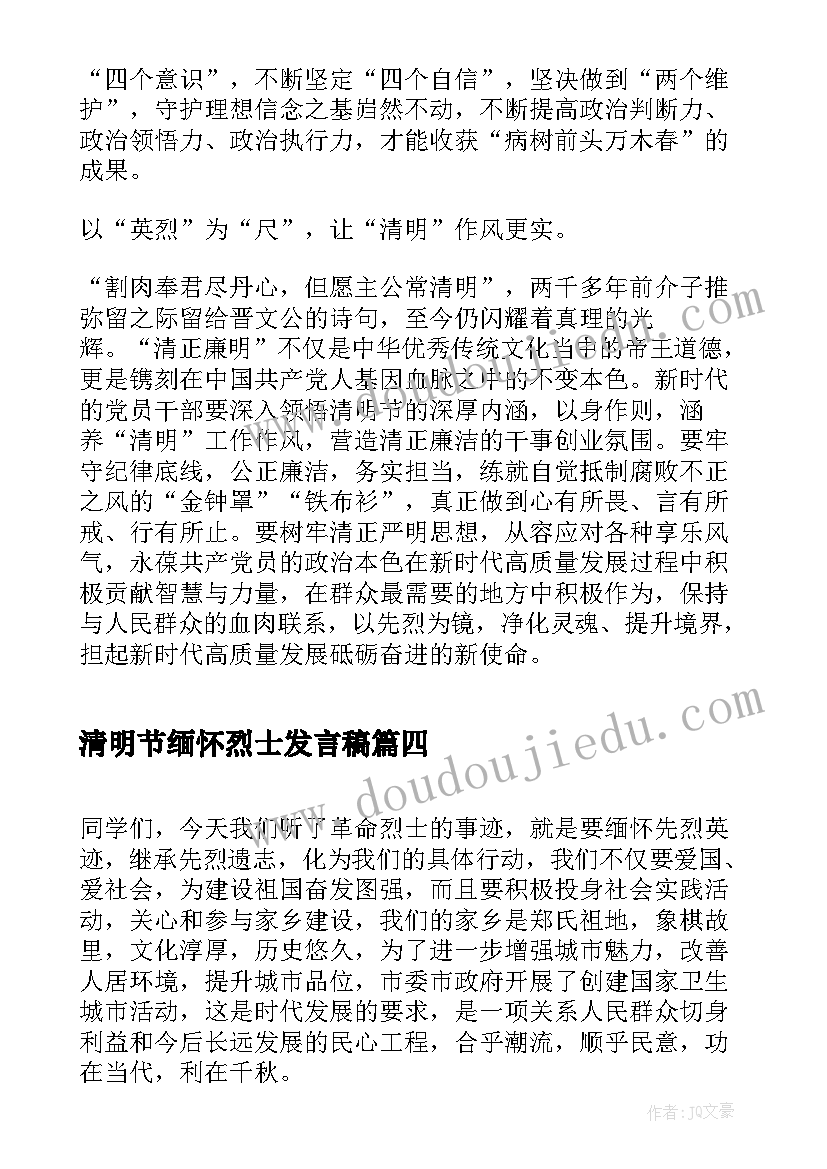 清明节缅怀烈士发言稿 清明节缅怀爱国先烈致辞讲话稿(优秀5篇)