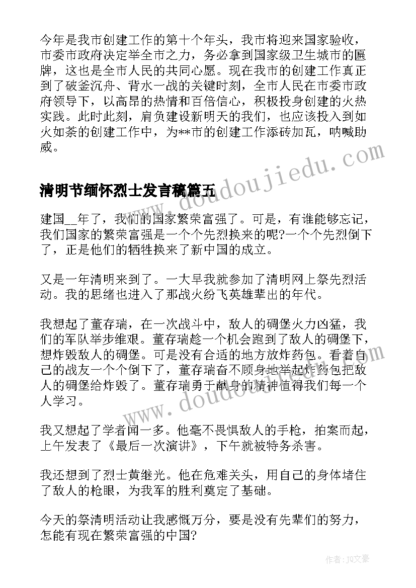 清明节缅怀烈士发言稿 清明节缅怀爱国先烈致辞讲话稿(优秀5篇)