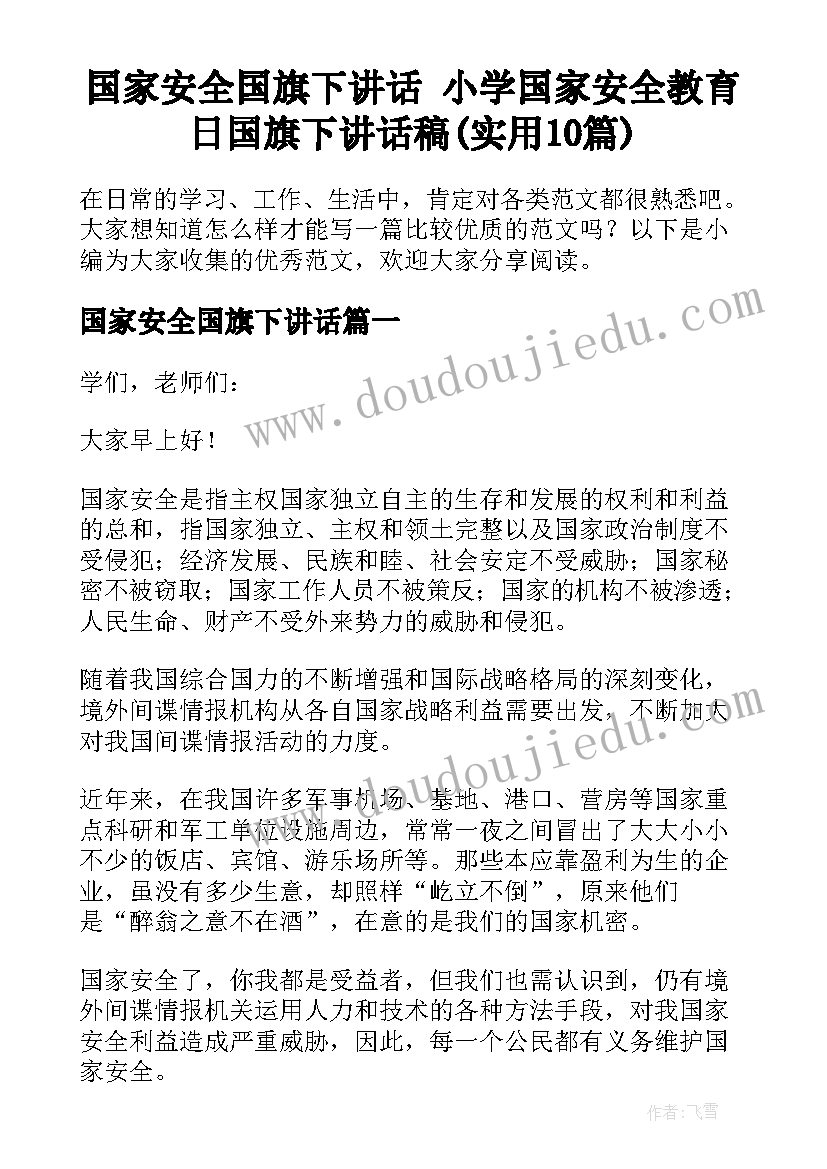 国家安全国旗下讲话 小学国家安全教育日国旗下讲话稿(实用10篇)