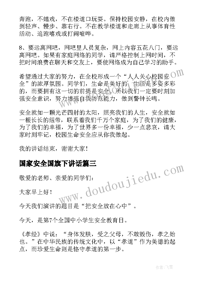 国家安全国旗下讲话 小学国家安全教育日国旗下讲话稿(实用10篇)