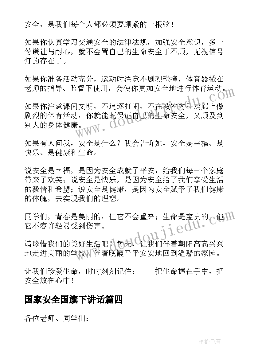 国家安全国旗下讲话 小学国家安全教育日国旗下讲话稿(实用10篇)