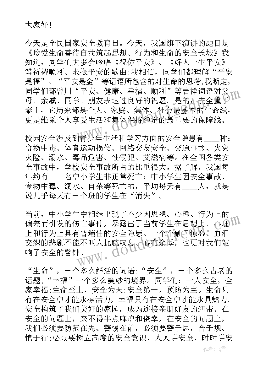 国家安全国旗下讲话 小学国家安全教育日国旗下讲话稿(实用10篇)