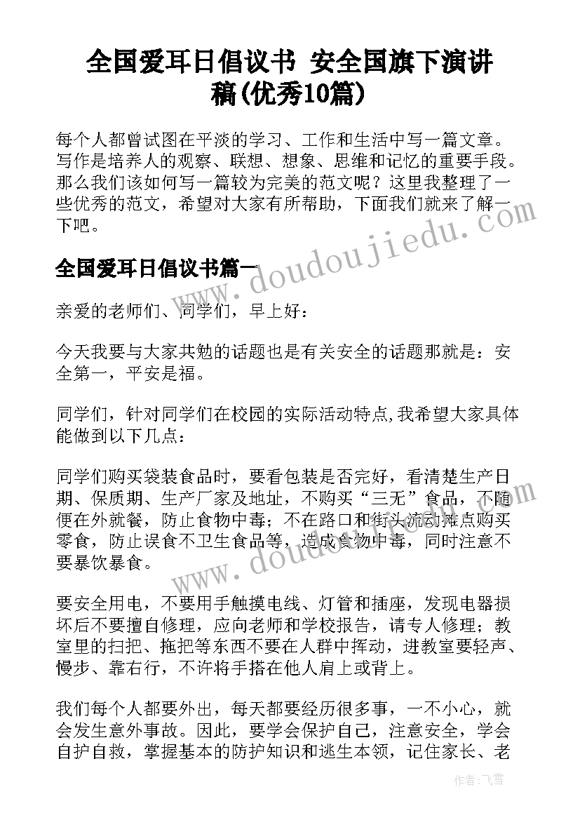 全国爱耳日倡议书 安全国旗下演讲稿(优秀10篇)