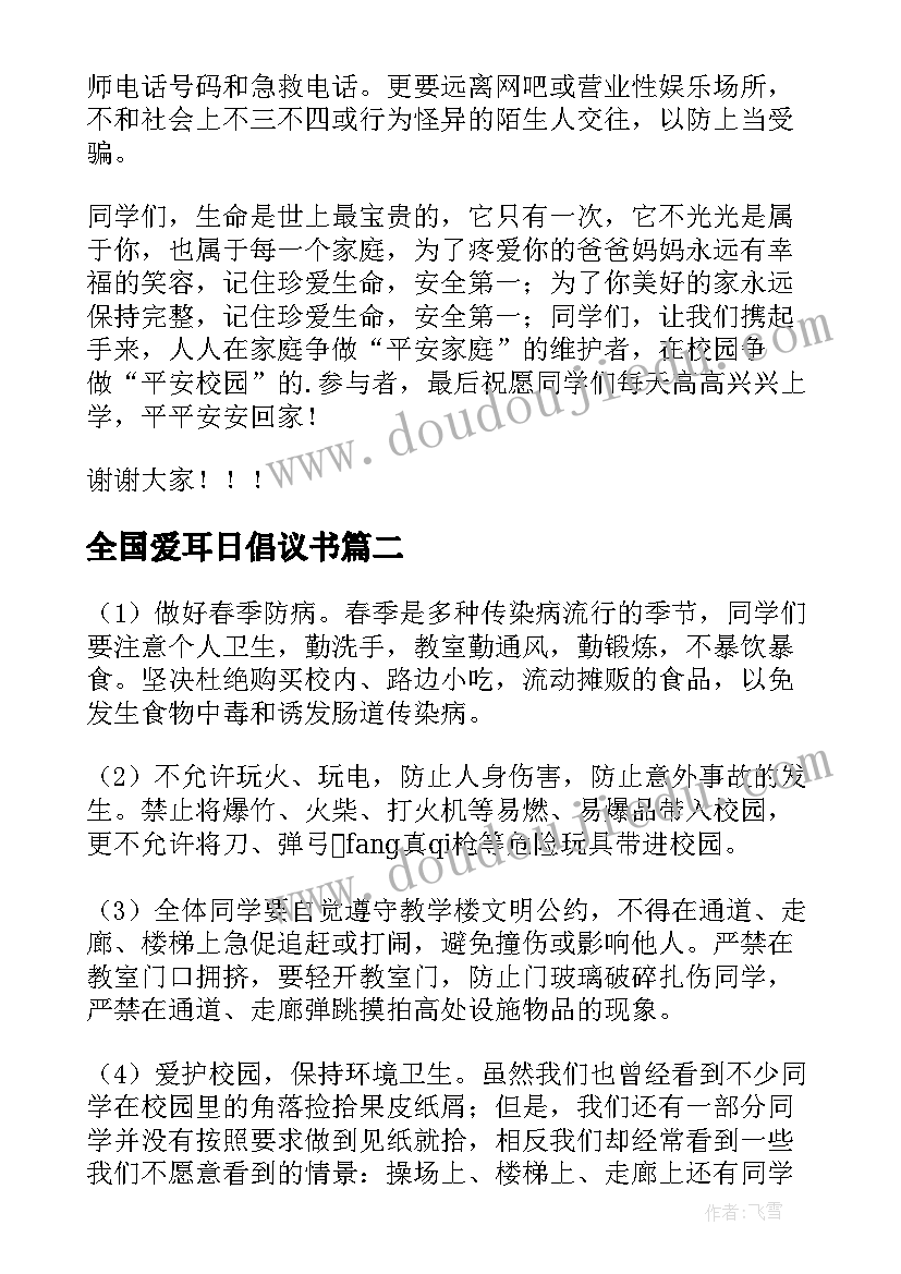 全国爱耳日倡议书 安全国旗下演讲稿(优秀10篇)