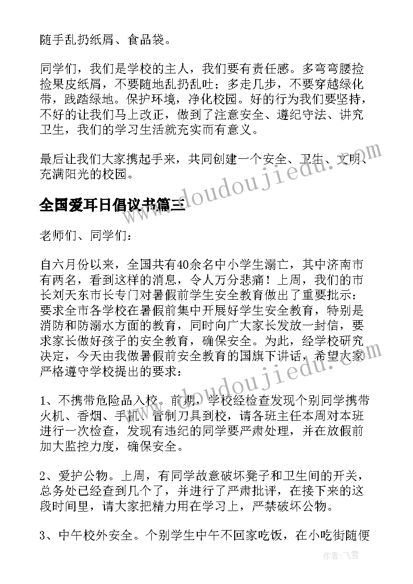 全国爱耳日倡议书 安全国旗下演讲稿(优秀10篇)