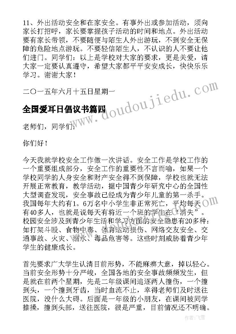 全国爱耳日倡议书 安全国旗下演讲稿(优秀10篇)