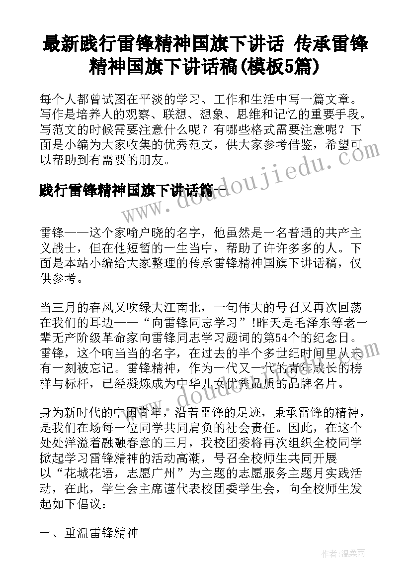 最新践行雷锋精神国旗下讲话 传承雷锋精神国旗下讲话稿(模板5篇)