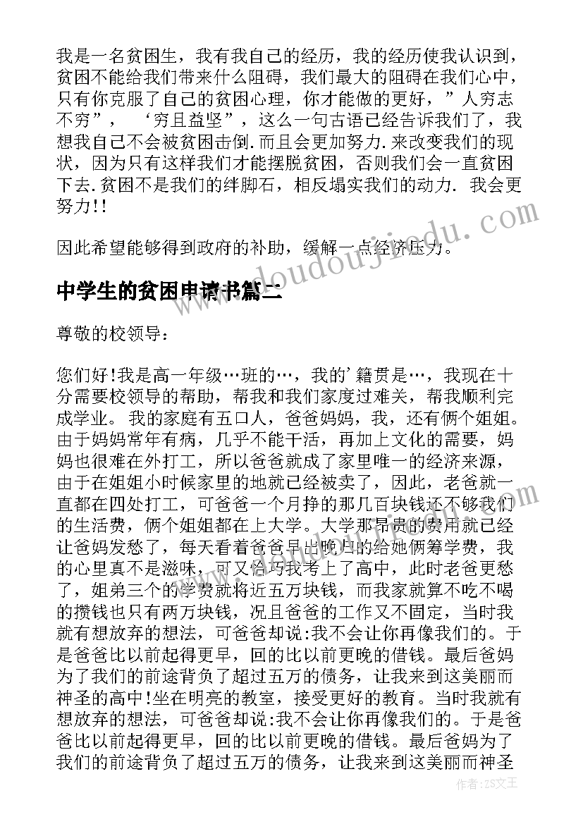 最新中学生的贫困申请书(大全9篇)