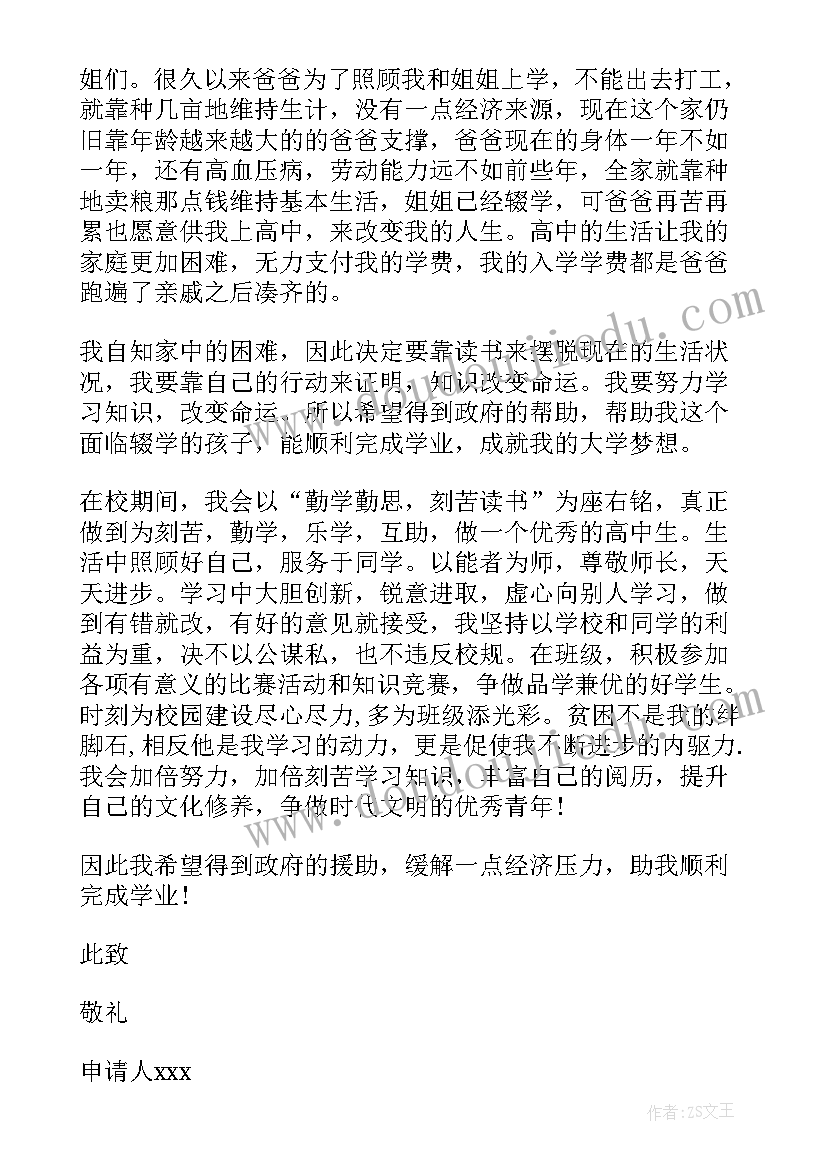 最新中学生的贫困申请书(大全9篇)