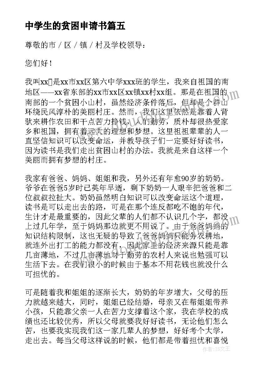 最新中学生的贫困申请书(大全9篇)